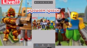Как сделать крутое превью по роблоксу в ibis paint на айфоне🗿🪨❓