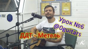Урок 06. ДДТ - Метель. Учусь играть на гитаре с нуля