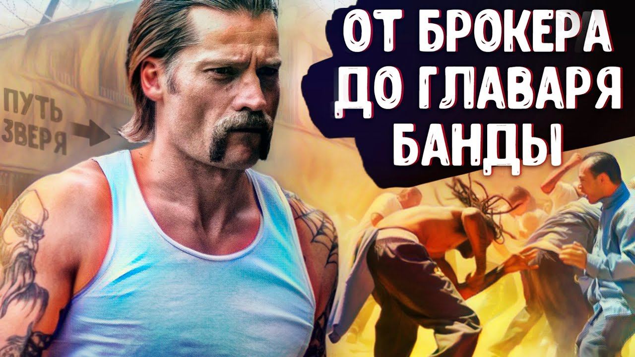 КАК ОБЫЧНЫЙ БРОКЕР ВЫЖИВАЛ В ТЮРЬМЕ СРЕДИ НАЦИСТОВ смотреть онлайн