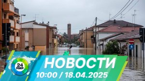 Новости 10:00 от 18.04.2025