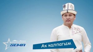 Сема "Ак калпагым"