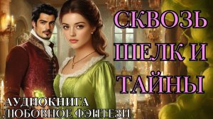 ЛЮБОВНОЕ ФЭНТЕЗИ: СКВОЗЬ ШЕЛК И ТАЙНЫ СЛУШАТЬ АУДИОКНИГА