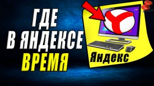 Где в яндексе время