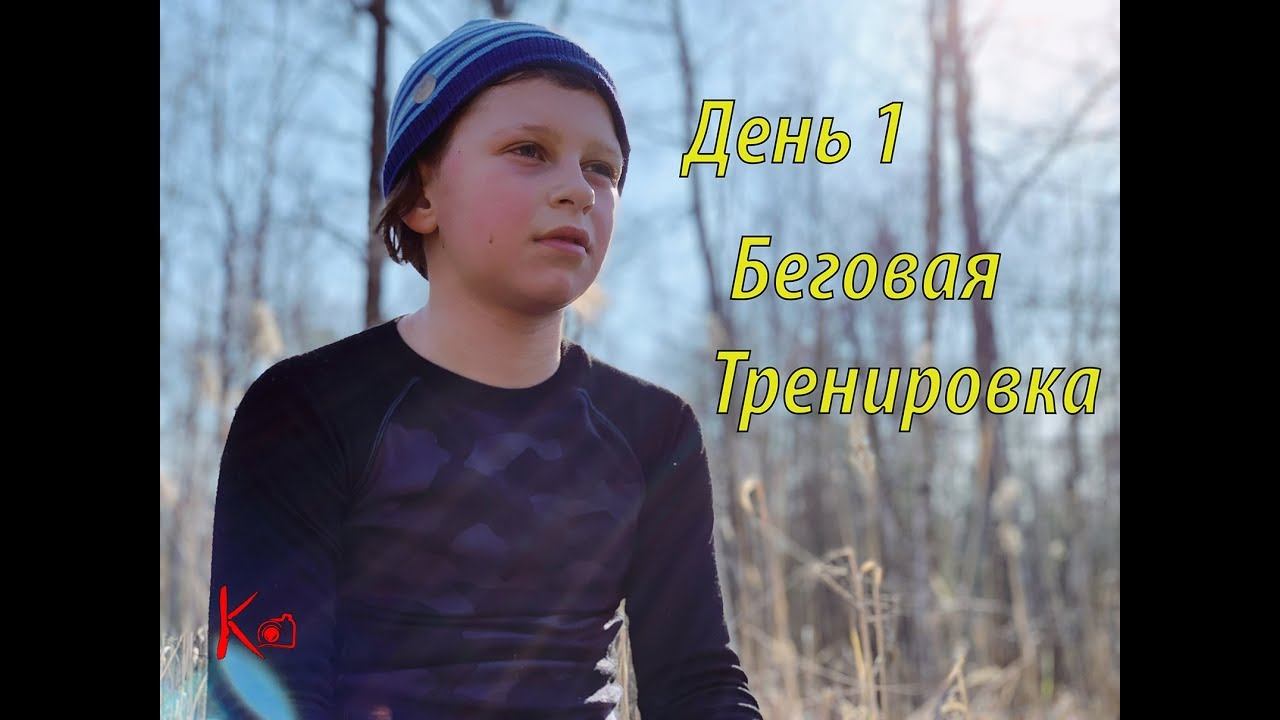 День 1. Беговая тренировка - 5 км. Подготовка.
