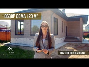 Обзор дома 120 м² | Наш объект в поселке Вознесенское