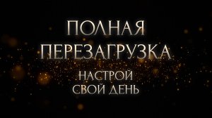 Полная перезагрузка. Слушай себя