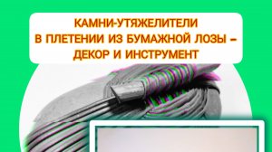 КАМНИ-утяжелители в плетении. ДЕКОР и инструмент.