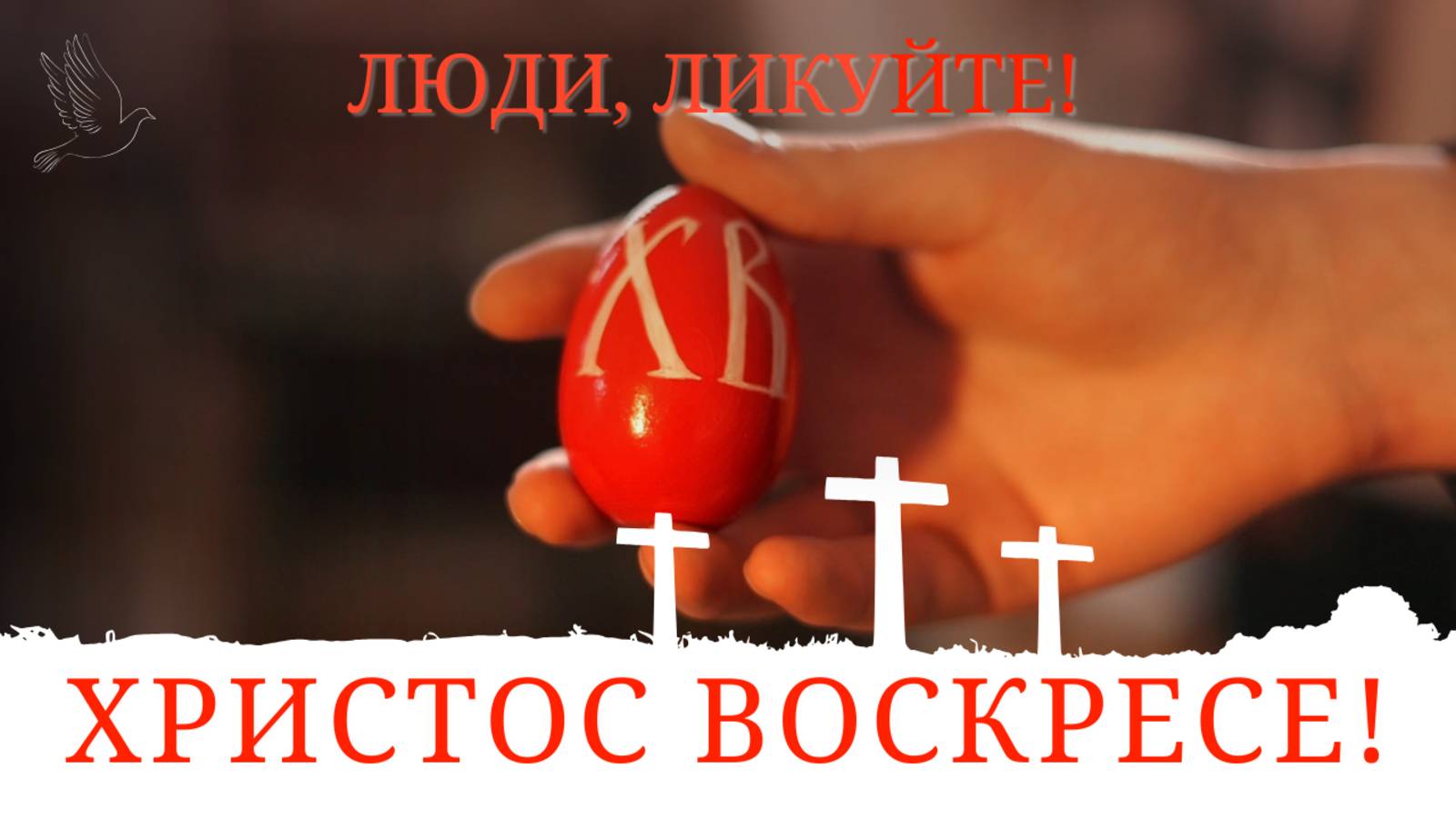 «Люди, ликуйте!» Пасхальное поздравление СПбДА 2025
