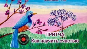 О счастье. Притча.