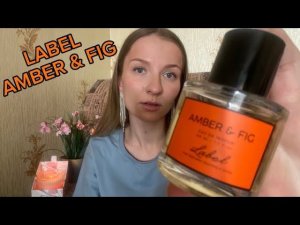 ЛЮБИМЫЙ НИШЕВЫЙ АРОМАТ - LABEL AMBER & FIG | УЮТНЫЙ И НОСИБЕЛЬНЫЙ