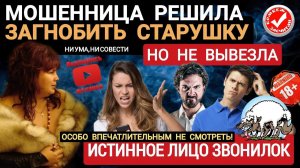 Как мошенница мстила за своё унижение бабе Наде