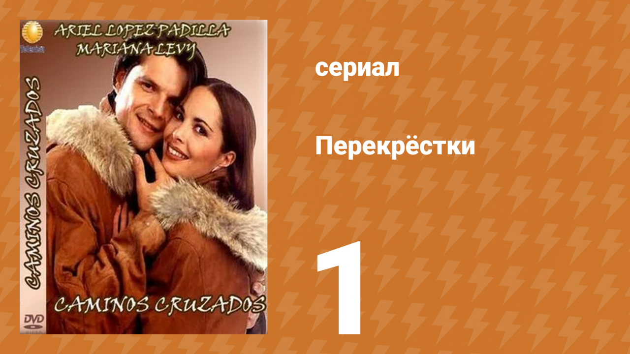 Перекрёстки 1 серия (сериал, 1994)