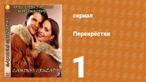 Перекрёстки 1 серия (сериал, 1994)