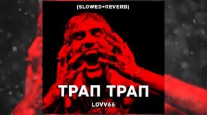 LOVV66 - ТРАП ТРАП (Slowed + reverb)