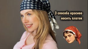 Платок снова в моде! Три шикарных образа с шелковым аксессуаром!