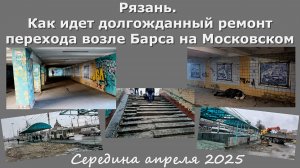 Рязань. Как идет долгожданный ремонт перехода возле Барса на Московском. Апрель 2025