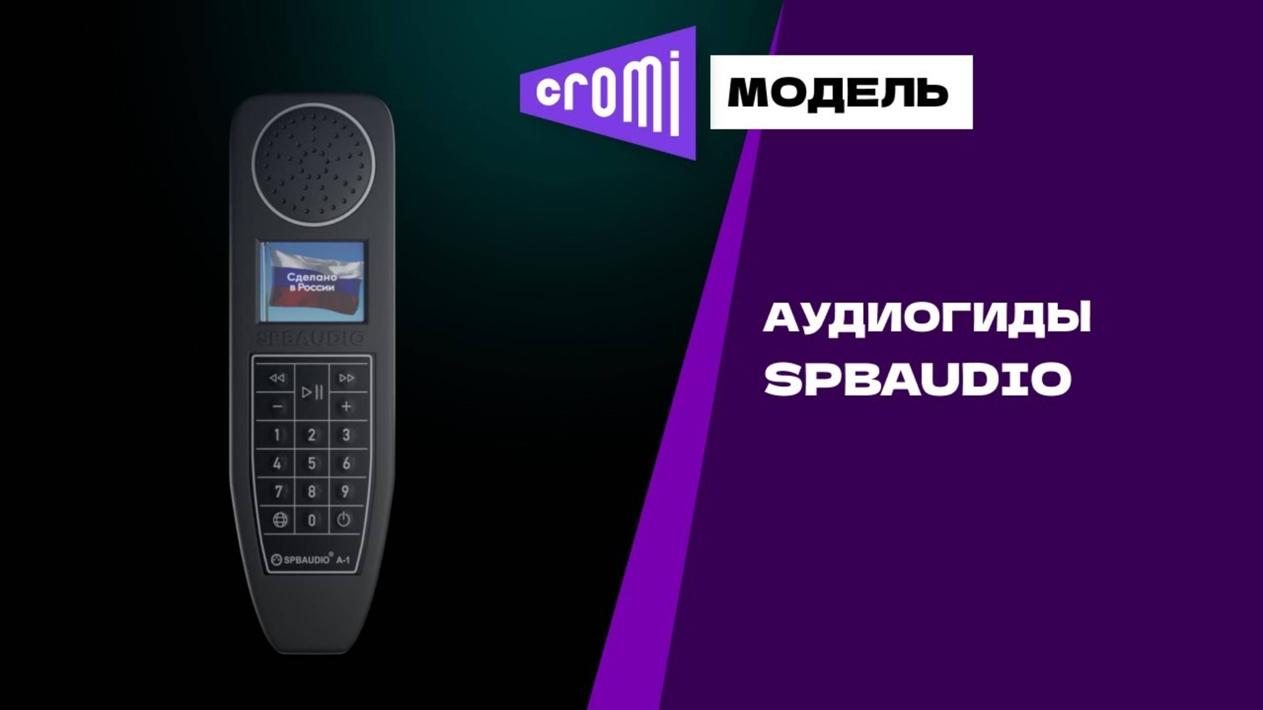 Аудиогиды SPBAUDIO