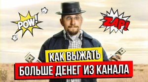 Как монетизировать Телеграм канал на МАКСИМАЛКАХ
