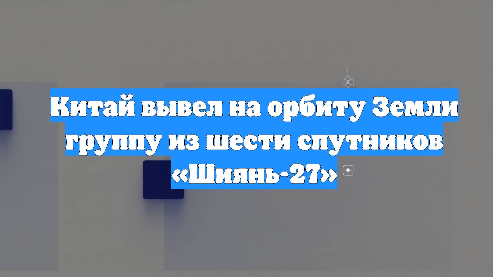 Китай вывел на орбиту Земли группу из шести спутников «Шиянь-27»