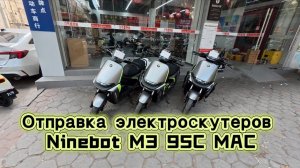 Отправка электроскутеров M3 95C MAX и распаковка E300P MK2