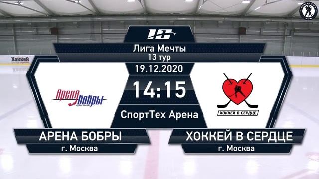 Арена Бобры (г. Москва) – Хоккей в Сердце (г. Москва) | Лига Мечты (19.12.20)