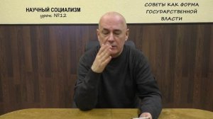 12. Советы как форма государственной власти [научный социализм] сезон 2024_2025