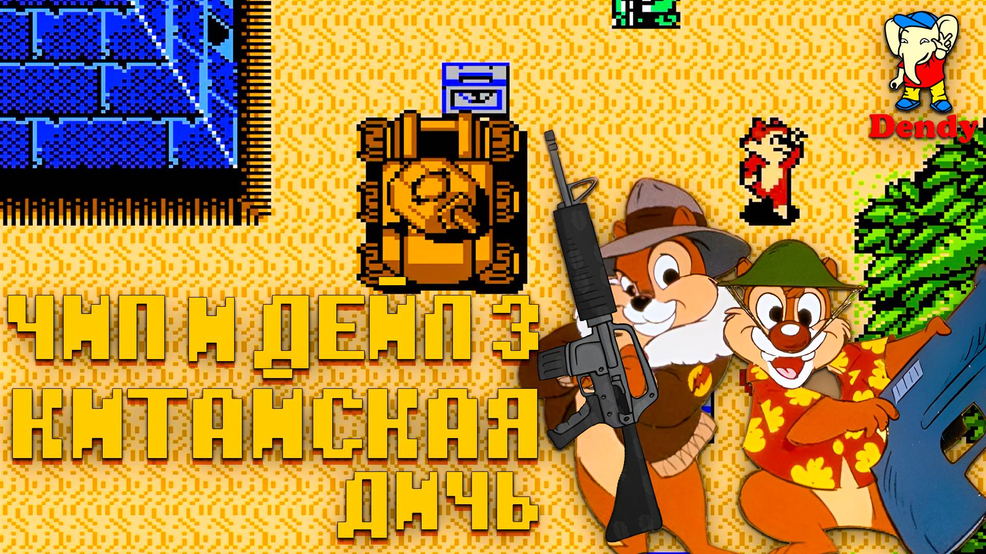 Китайская дичь Чип и Дейл 3 Dendy