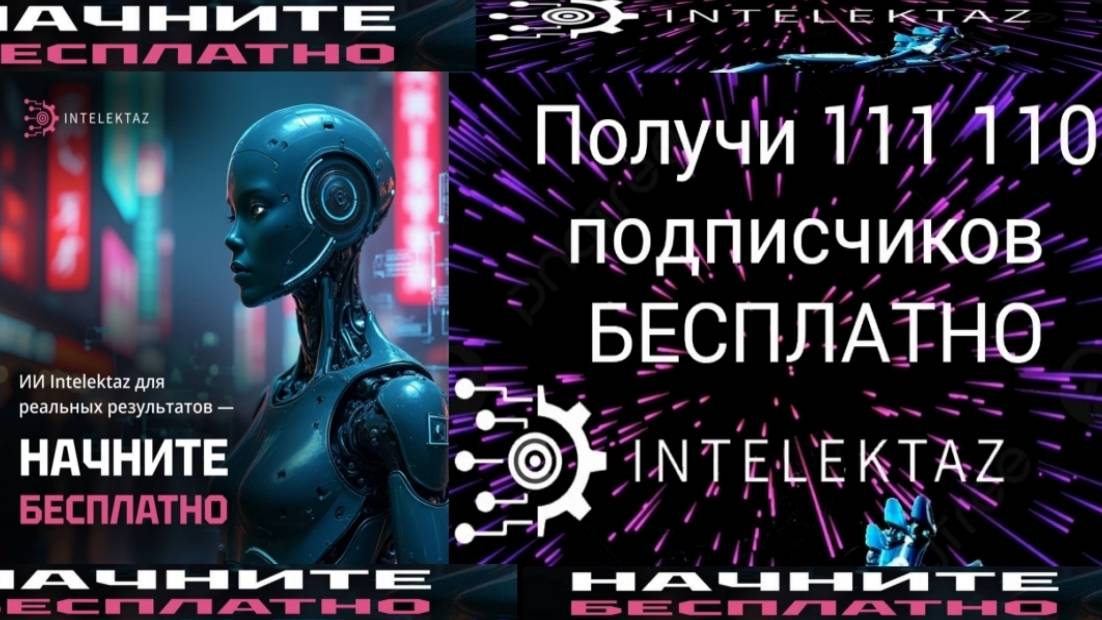 🚀💯 Как набрать 100 000 подписчиков в ВК группу через сервис #INTELEKTAZ АБСОЛЮТНО БЕЗОПЛАТНО❗