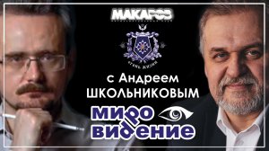 МироВидение. Сюжет 35. Андрей ШКОЛЬНИКОВ.