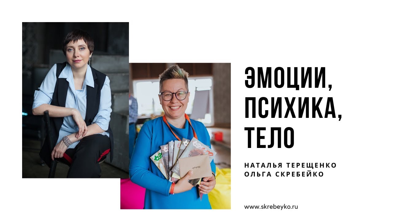 Прямой эфир с Натальей Терещенко: Эмоции, психика, тело