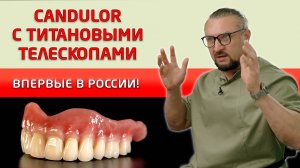 Съемный протез Candulor (Кандулор) с титановыми телескопами! Он в несколько раз легче и надежнее!
