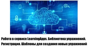 Начало работы в LearningApps. Интерфейс. Библиотека упражнений. Регистрация. Шаблоны упражнений