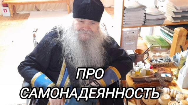 81. Проповеди батюшки Иоанникия. Про самонадеянность.