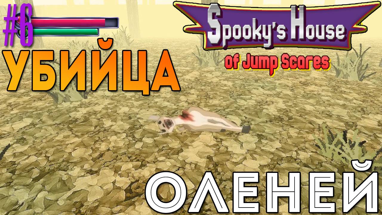Spooky's House of Jump Scares - Убийца оленей [6]