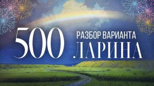 Разбор 500 варианта Ларина, 1-12 задания