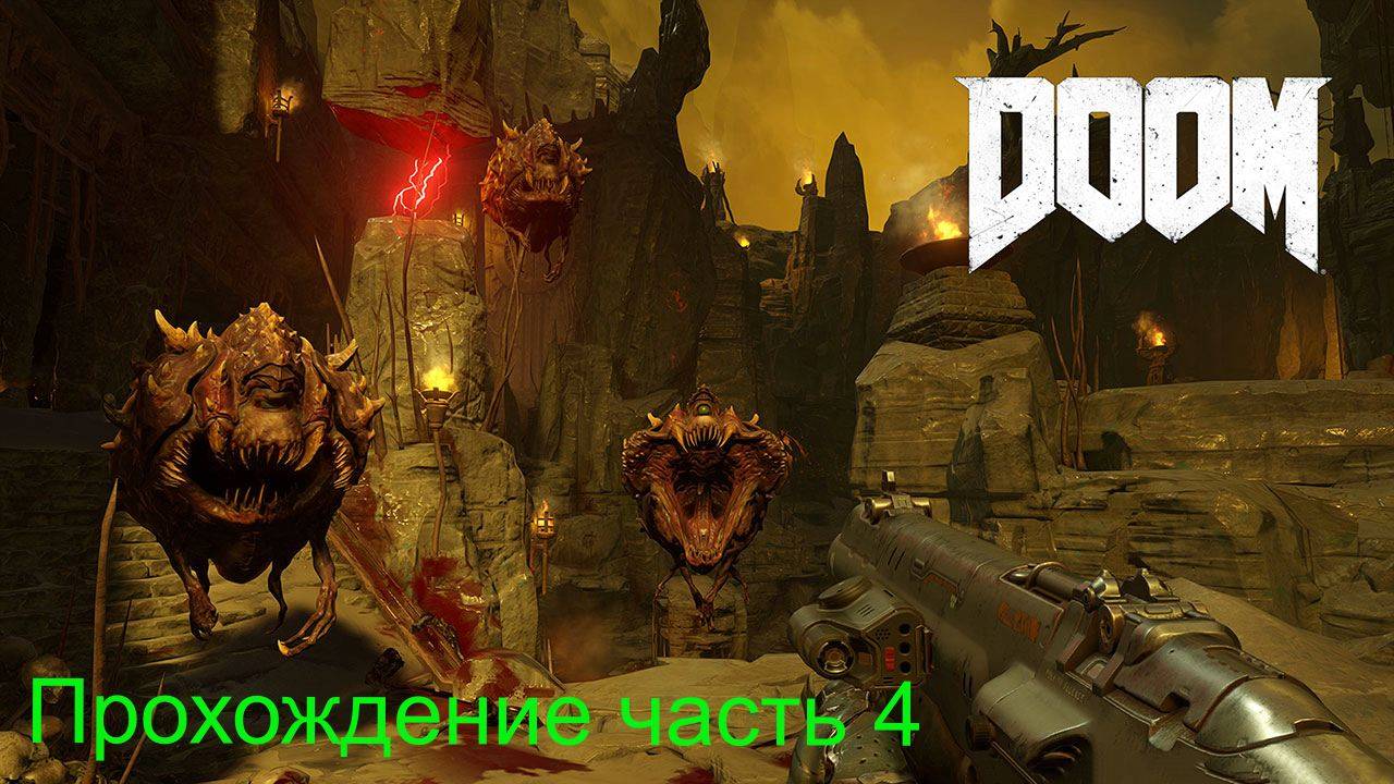 Doom часть 4