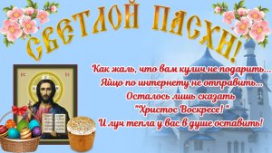 С праздником Светлой Пасхи.