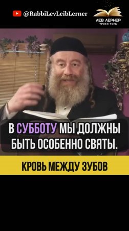 Кровь между Зубов 🩸 Святость Субботы