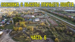 Сосновка с высоты птичьего полёта. Часть 6