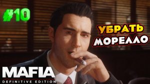 ПРОХОЖДЕНИЕ Mafia Definitive Edition. УБРАТЬ МОРЕЛЛО! #10 #mafiadefinitiveedition #рекомендации