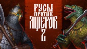 Русы против ящеров 2 игрофильм