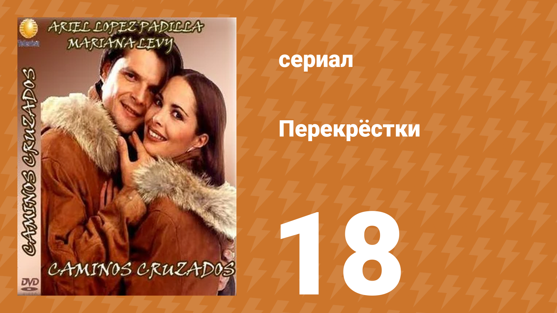 Перекрёстки 18 серия (сериал, 1994)