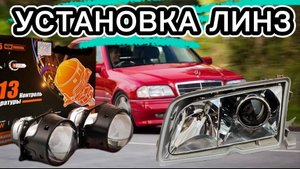 УСТАНОВКА ЛЕД ЛИНЗ СВОИМИ РУКАМИ