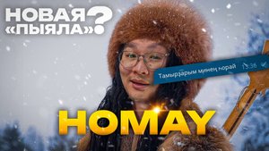ФЕНОМЕНАЛЬНЫЙ врыв в ЧАРТЫ! AY YOLA - Homay | Реакция и обзор