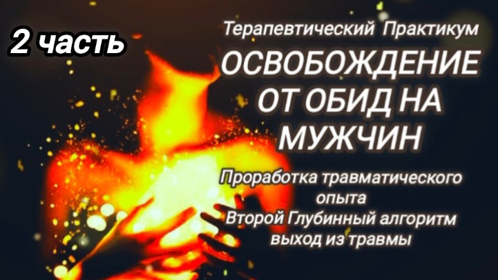 Освобождение От Обид на мужчин Проработка травматического опыта.Глубинный алгоритм выход из травмы