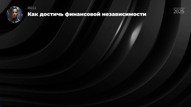 Как достичь финансовой независимости смотреть онлайн