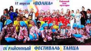 9 Районный фестиваль танца ВОЛНА. 17.04.2025 г. РДК г Николаевск