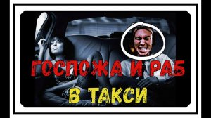 Извращенцы в такси. Необычные утехи пассажиров.