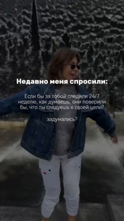Ты действительно движешься к своей цели, или просто говоришь о ней?