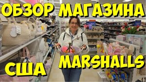 США. Обзор магазина Marshalls